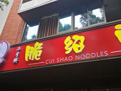 门面-二号桥脆绍面(星辉中路店)