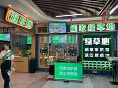 -绿草地·湘菜(7mall店)