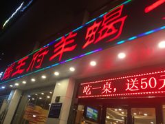 门面-蝎王府羊蝎子(西稍门店)