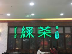 门面-绿茶餐厅(王府井永宁门店)