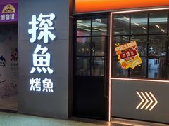 -探鱼·鲜青椒爽麻烤鱼(正佳广场店)