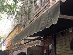 -无名饺子店