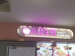 -小杨生煎(成山巴黎春天店)