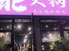 -鹿鸣山草本茶香火锅(园西路店)