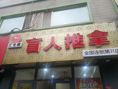 -汇生康盲人推拿