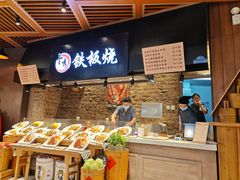 -卜秀铁板烧(食通天美食广场店)