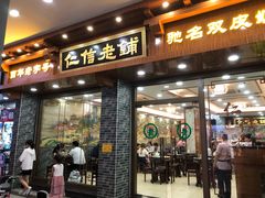 门面-仁信老铺(华盖路店)