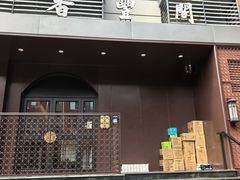 -香丰阁·烤鸭·川湘菜(清河店)