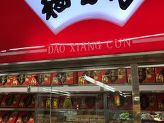 -北京稻香村(第三店)