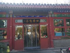 门面-四条包子(古城街店)