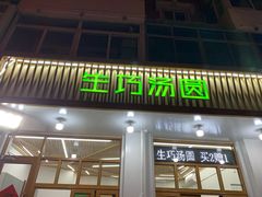 门面-MOMO冰品·生巧汤圆(红桥店)