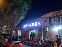 门面-刘记小花鸭霸王(曲塘路店)