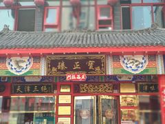 门面-宝正臻天津包子总店(金阳光居易店)