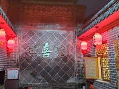-燕喜堂·中华老字号(大明湖店)