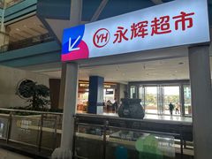 -永辉超市(世纪金源店)