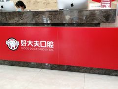 -好大夫口腔(广州店)