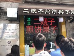 门面-清真·二嫂子煎饼果子(卫津路总店)