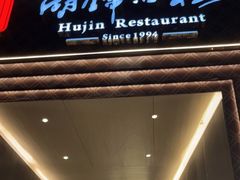 门面-湖锦酒楼·31年地道湖北菜(黄鹤楼店)