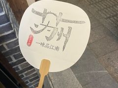 -鑫震源·苏式大虾生煎(山塘街店)