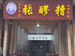 -张醪糟