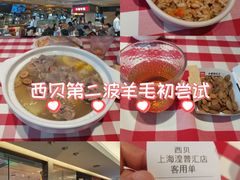 -西贝(吴江路湟普汇店)