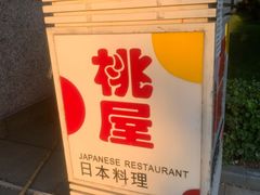 -桃屋日本料理(清华科技园店)