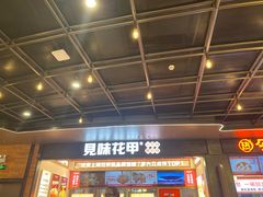 -见味花甲(福田coco park店)