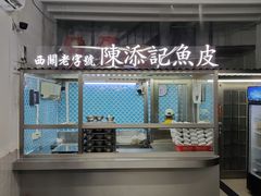 -陈添記·祖傳爽鱼皮·西关老字号(广州首店)