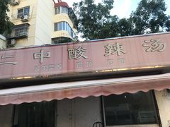 -二中酸辣汤(无锡梁溪区店)