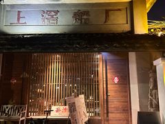 -喜洲吧·江畔老船厂·庭院餐厅(喜临院店)