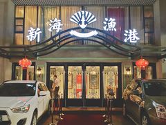 门面-新海渔港·胶东海鲜家常菜·家宴(奥体中心店)