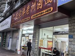 -阿蛤正宗洋老洲卤面(和平里小区店)