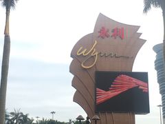 -永利澳门酒店