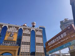 -新疆国际大巴扎