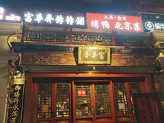 -富华斋饽饽铺·宫廷糕点·伴手礼(护国新天地店)
