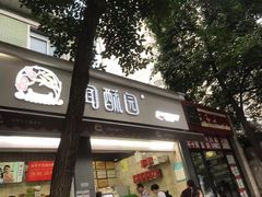 门面-闻酥园(大慈寺店)