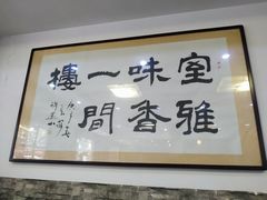 -一间楼牛羊肉泡馍馆(东一路店)