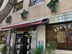 -珍古介(忠武路店)