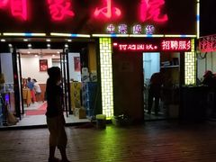 门面-咱家小院(汉中门店)