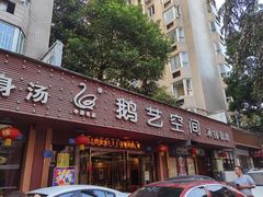 门面-鹅艺空间(科园六路店)