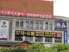 -汤W城市微度假(仓山店)