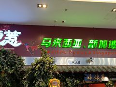 门面-小娘惹厨房Little Nyonya(狮城有约上榜店)