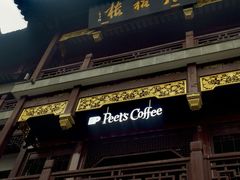 -Peet's Coffee皮爷咖啡(豫园店)