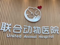 -联合动物医院(光谷诊疗中心)