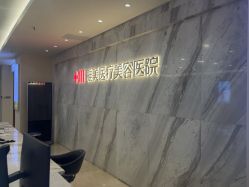 -长沙雅美医疗美容医院