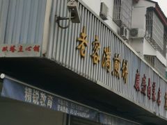 门面-老客满蛋饼(双塔市集店)