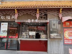 -耿福兴(凤凰美食街店)