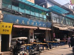 门面-老乌家特色小炒泡馍(大皮院店)