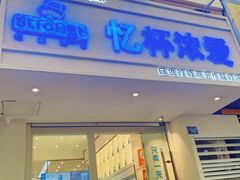 -白色日记·手作酸奶(麦凯乐店)