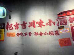 -耙吉吉川味小酒馆(本地人回头店)